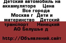 Детский автомобиль на аккамуляторе. › Цена ­ 2 000 - Все города, Москва г. Дети и материнство » Детский транспорт   . Ненецкий АО,Белушье д.